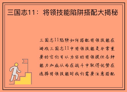 三国志11：将领技能陷阱搭配大揭秘