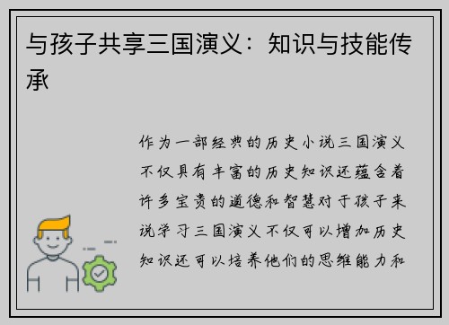 与孩子共享三国演义：知识与技能传承